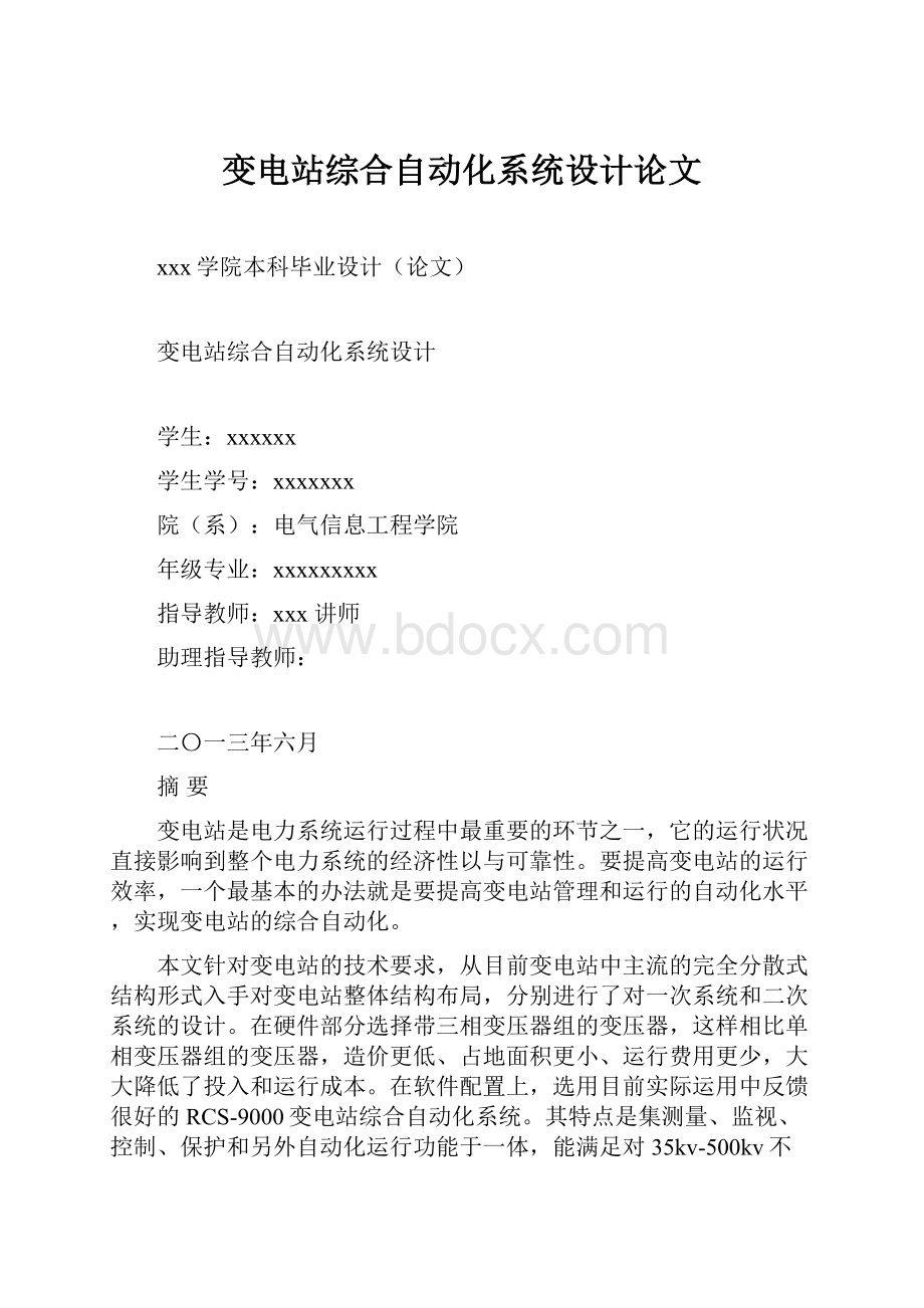 变电站综合自动化系统设计论文.docx_第1页