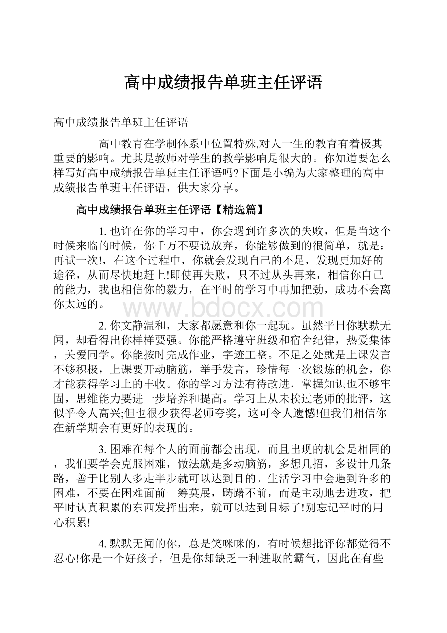 高中成绩报告单班主任评语.docx_第1页