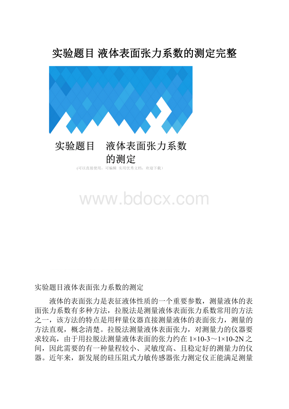 实验题目液体表面张力系数的测定完整.docx