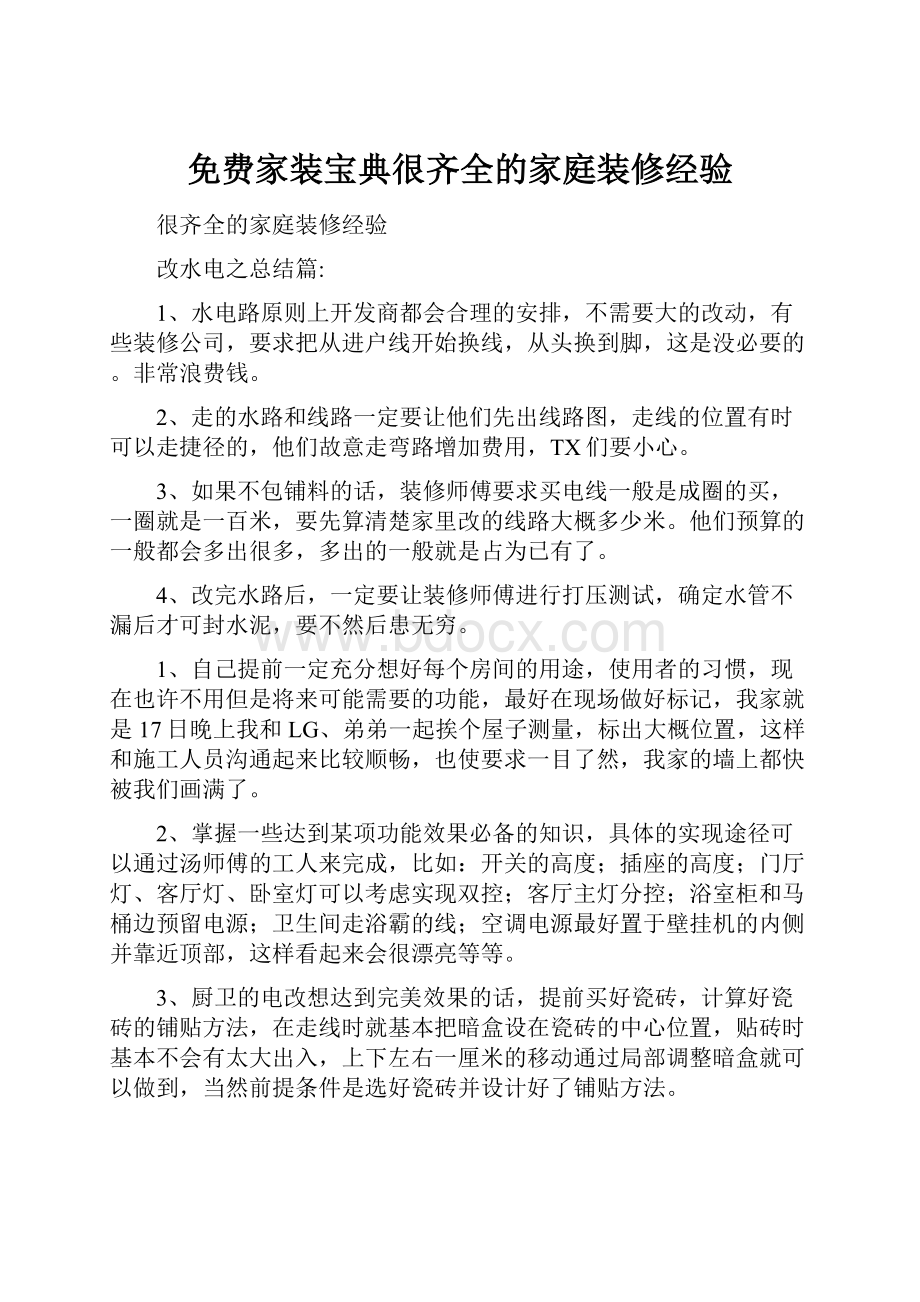 免费家装宝典很齐全的家庭装修经验.docx_第1页