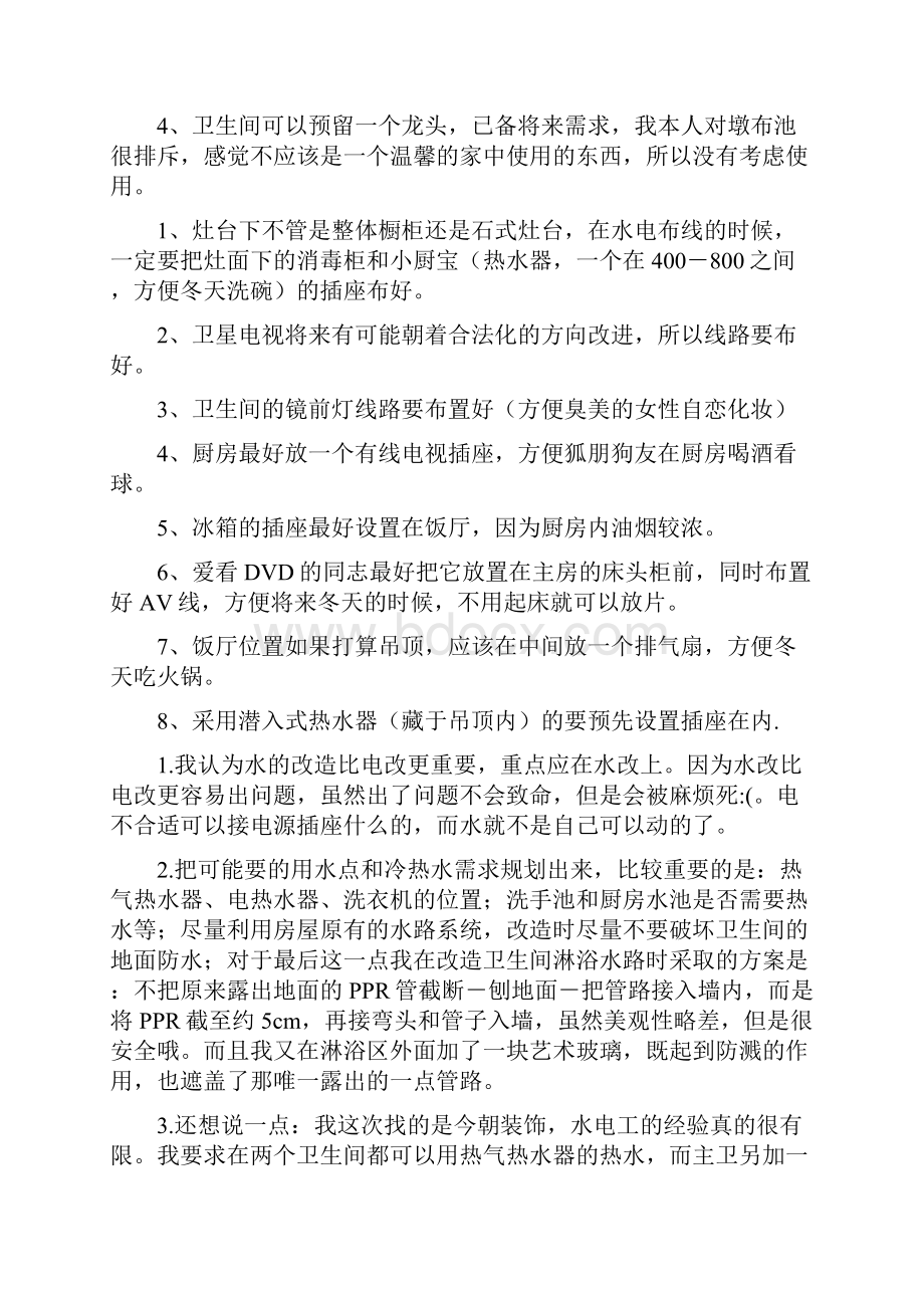 免费家装宝典很齐全的家庭装修经验.docx_第2页