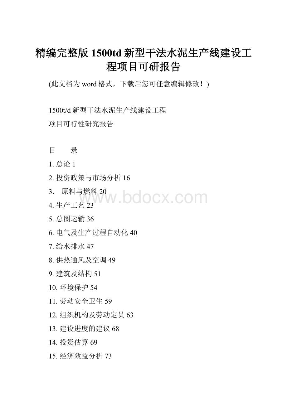 精编完整版1500td新型干法水泥生产线建设工程项目可研报告.docx