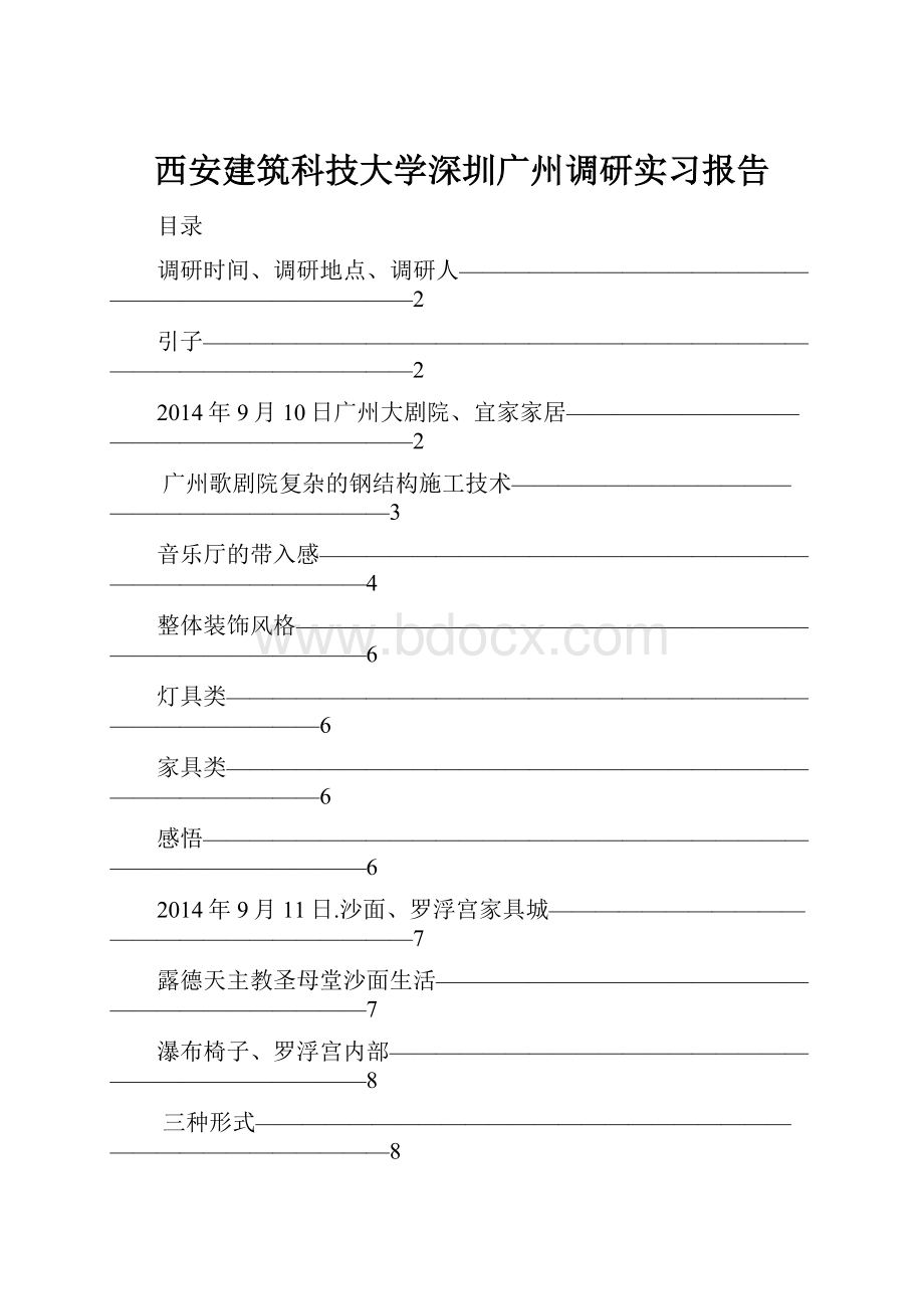 西安建筑科技大学深圳广州调研实习报告.docx