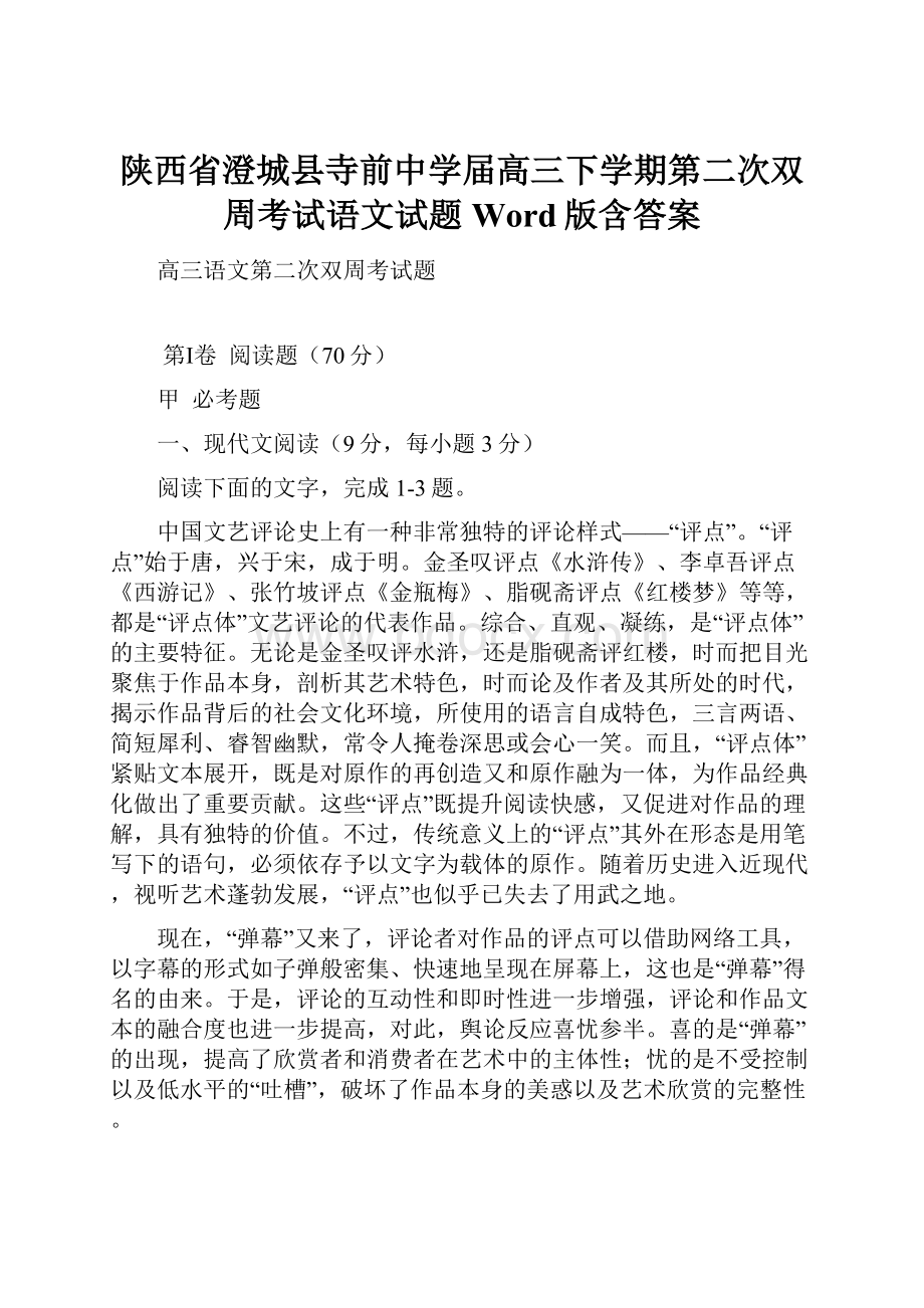 陕西省澄城县寺前中学届高三下学期第二次双周考试语文试题 Word版含答案.docx