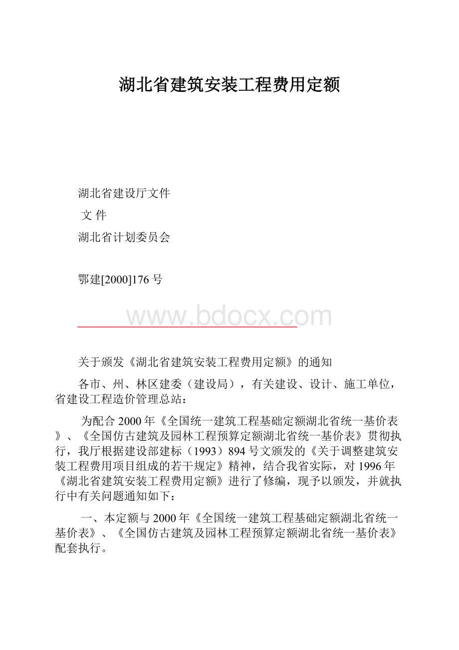 湖北省建筑安装工程费用定额.docx