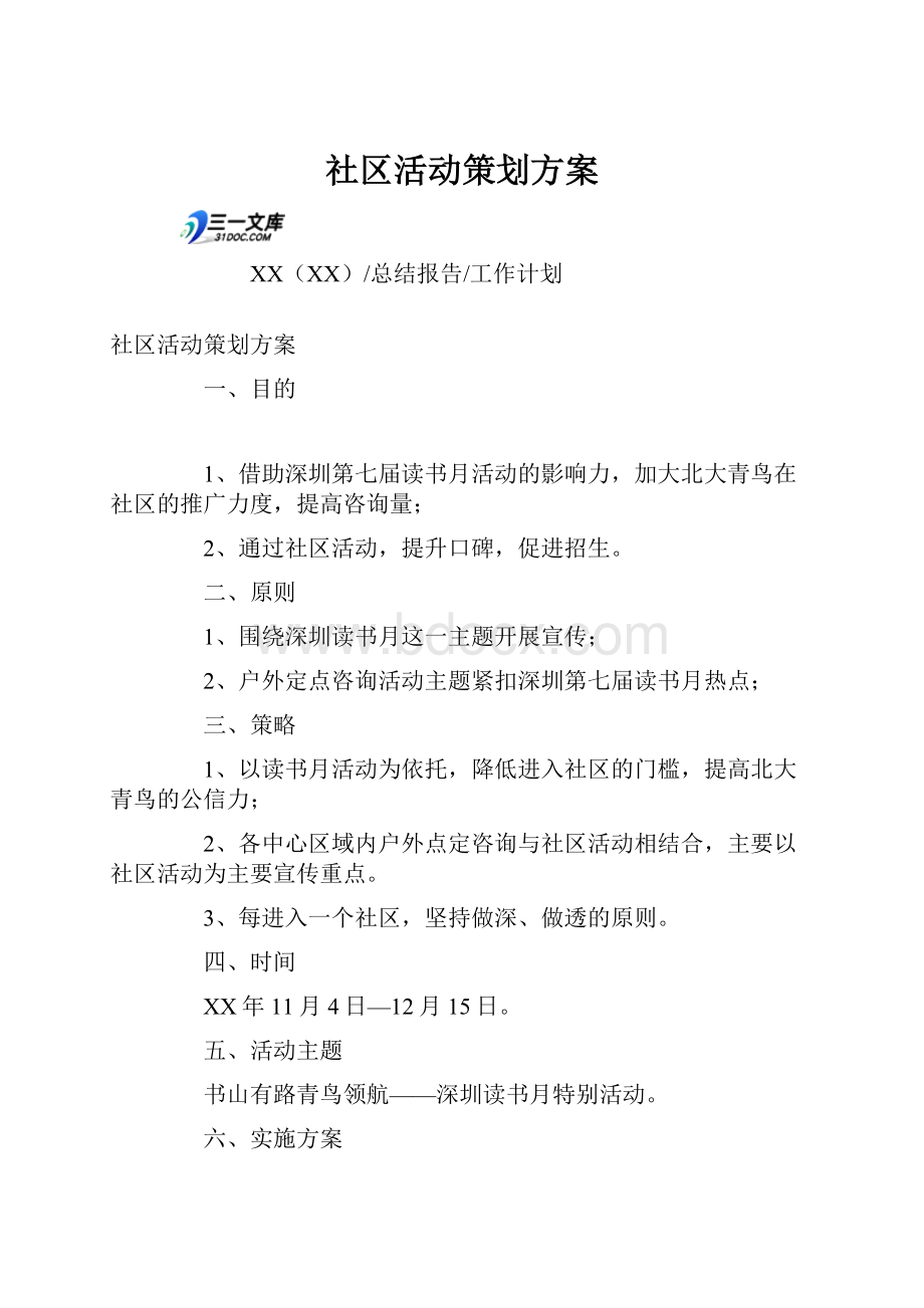 社区活动策划方案.docx