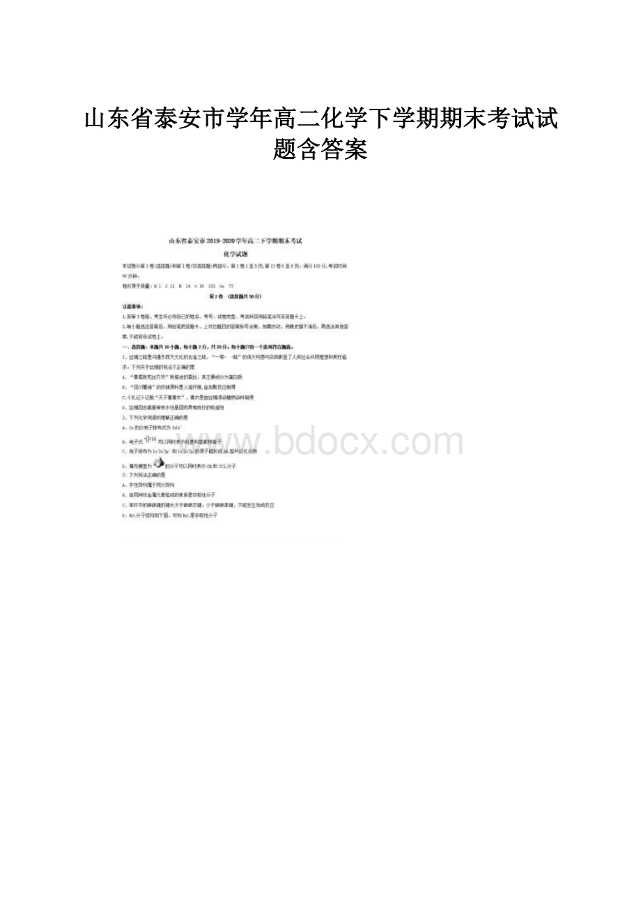 山东省泰安市学年高二化学下学期期末考试试题含答案.docx_第1页