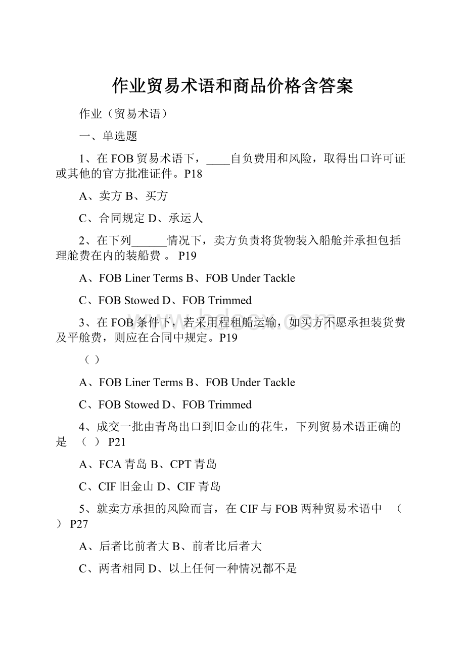 作业贸易术语和商品价格含答案.docx_第1页