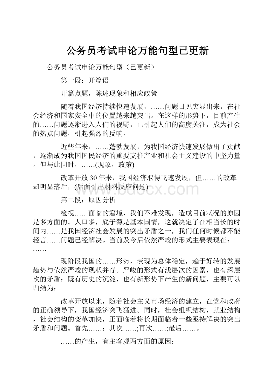 公务员考试申论万能句型已更新.docx_第1页