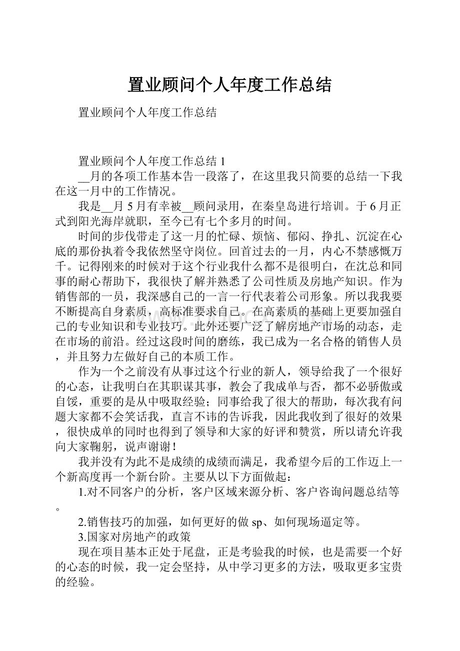 置业顾问个人年度工作总结.docx_第1页