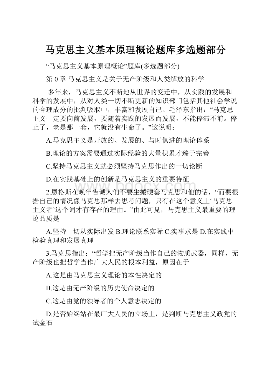 马克思主义基本原理概论题库多选题部分.docx