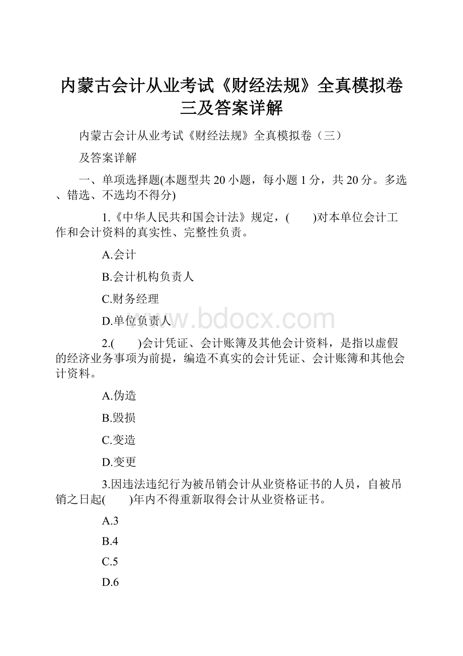 内蒙古会计从业考试《财经法规》全真模拟卷三及答案详解.docx