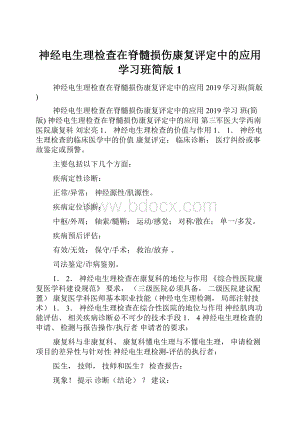 神经电生理检查在脊髓损伤康复评定中的应用学习班简版1.docx