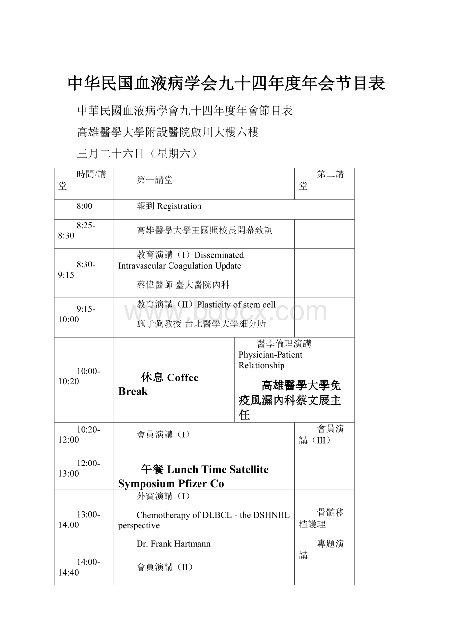 中华民国血液病学会九十四年度年会节目表.docx_第1页
