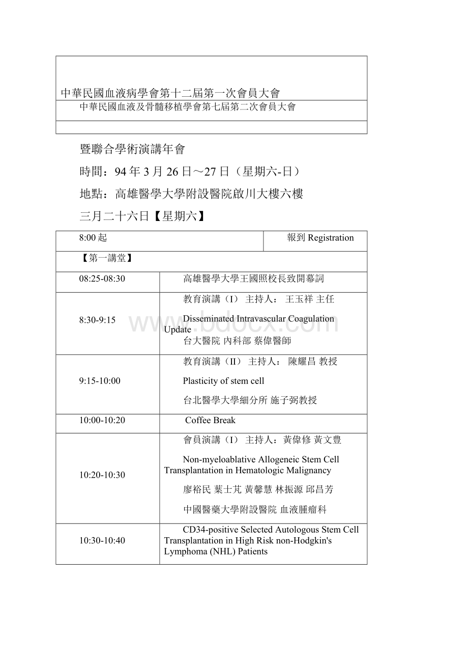 中华民国血液病学会九十四年度年会节目表.docx_第3页