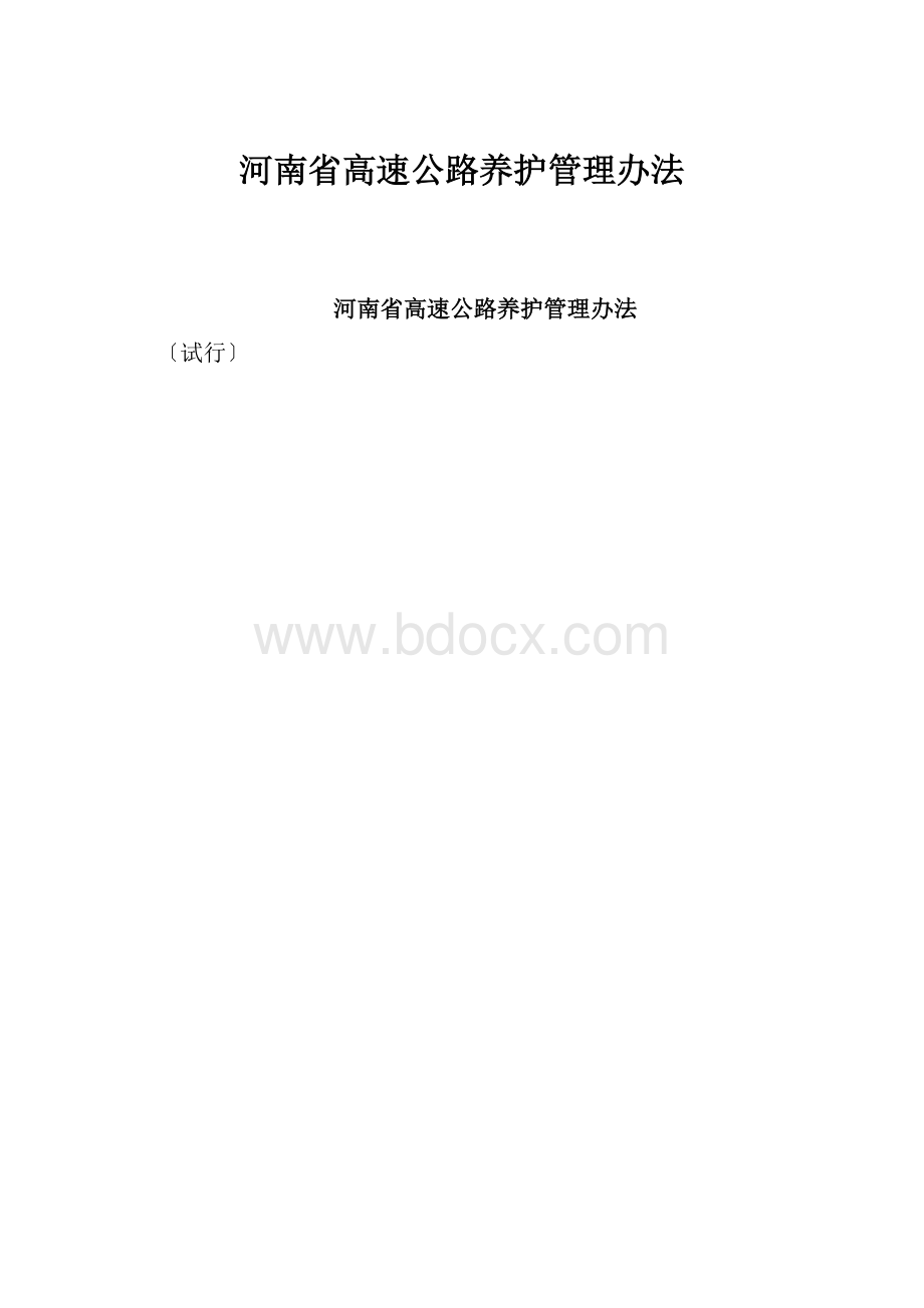 河南省高速公路养护管理办法.docx