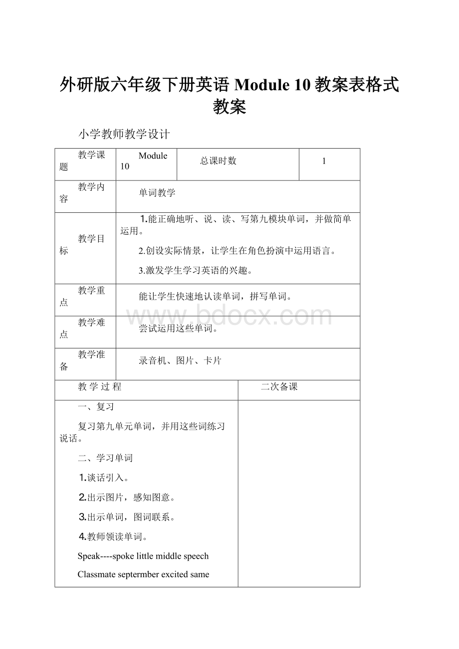 外研版六年级下册英语Module 10教案表格式教案.docx