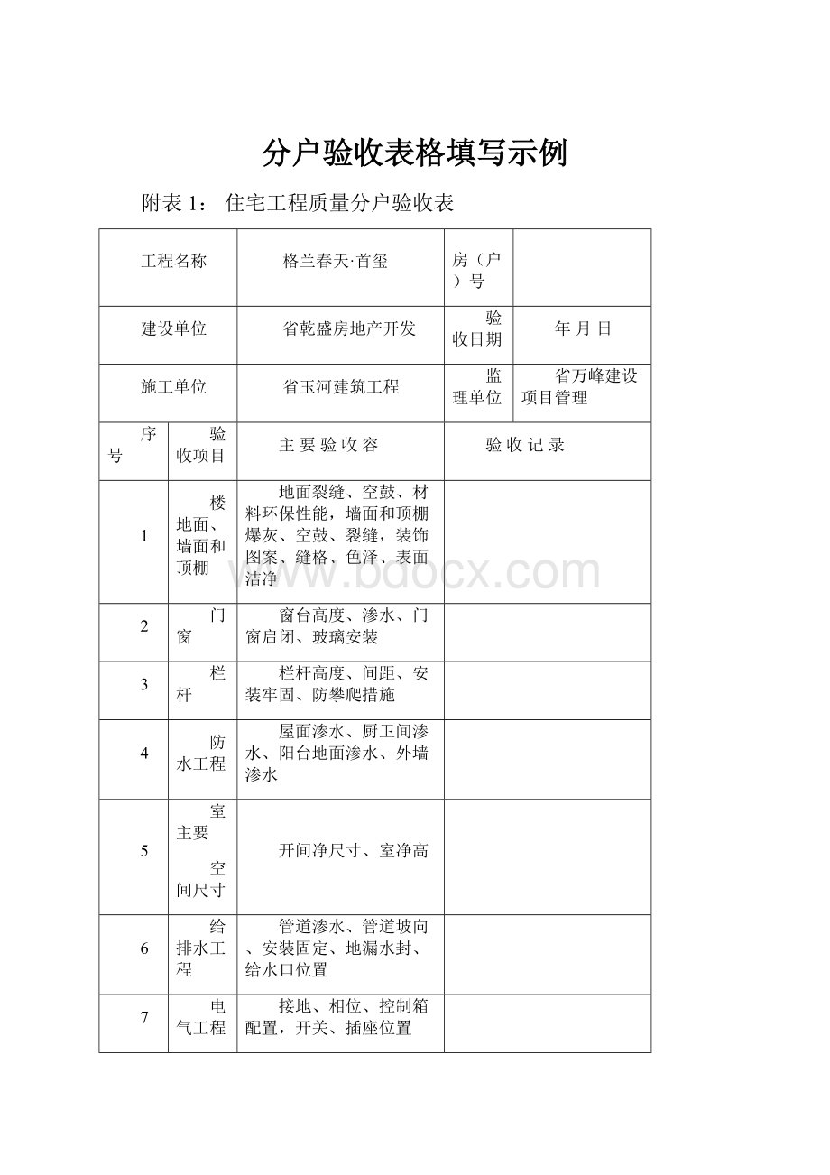 分户验收表格填写示例.docx