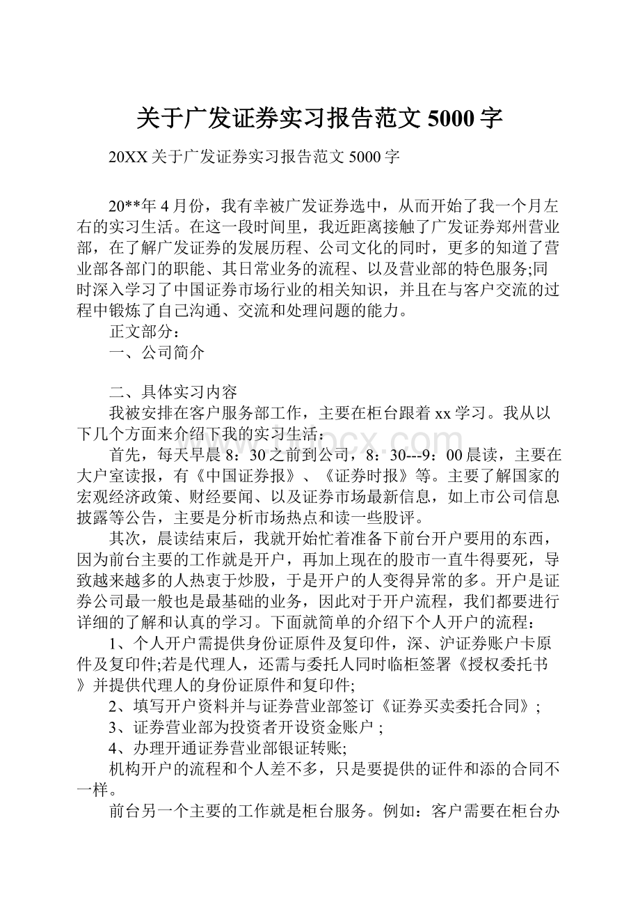 关于广发证券实习报告范文5000字.docx