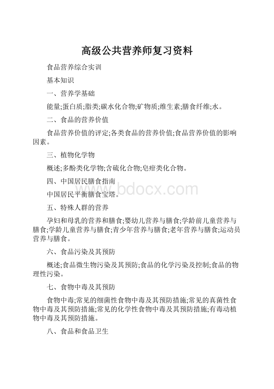 高级公共营养师复习资料.docx