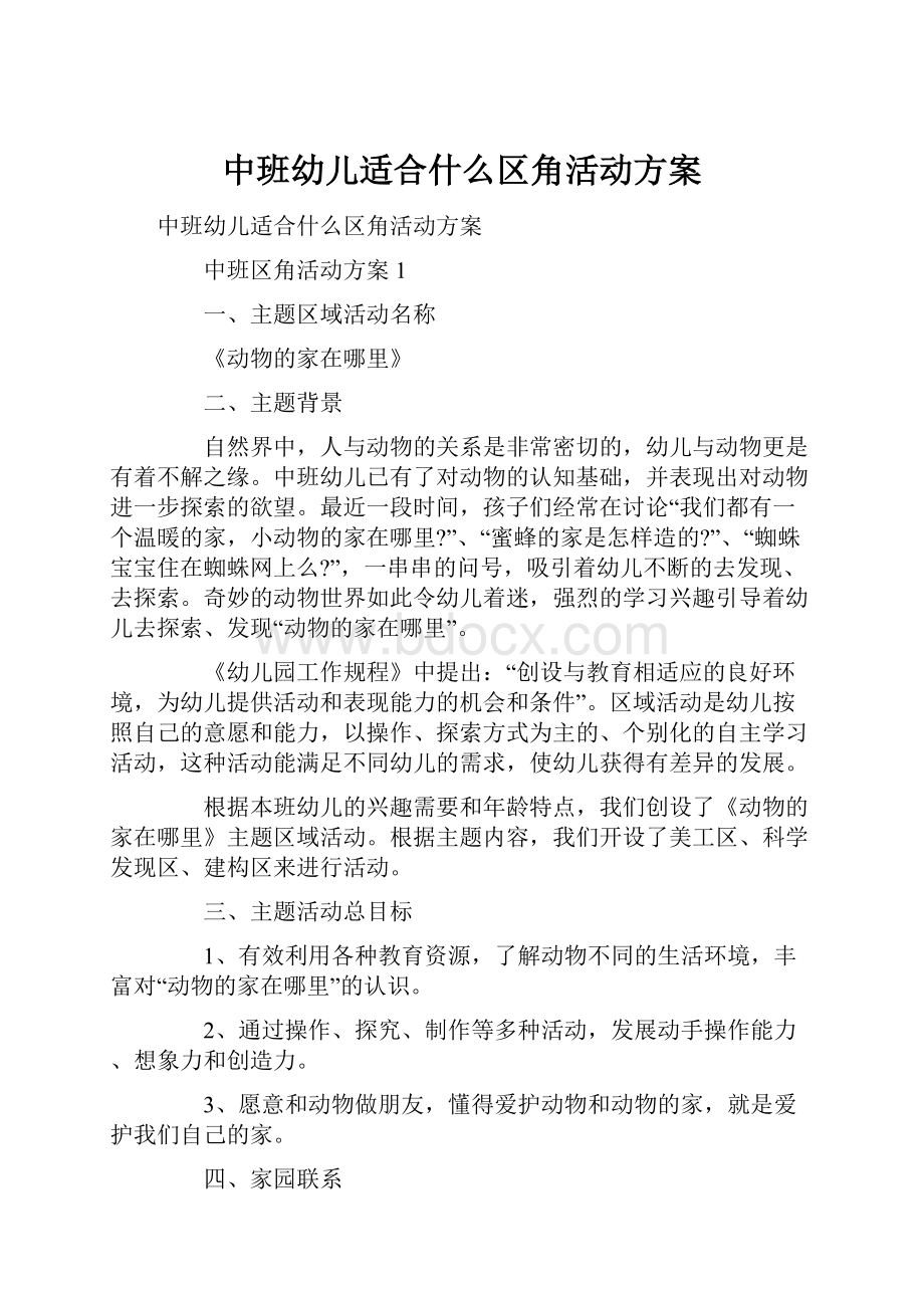 中班幼儿适合什么区角活动方案.docx