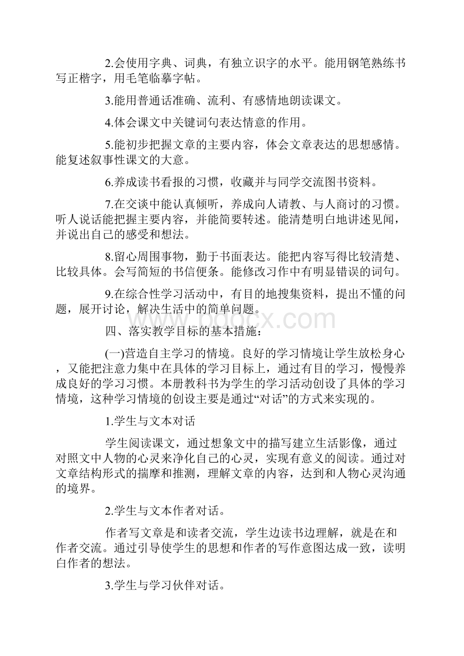 四年级语文教学工作计划.docx_第2页