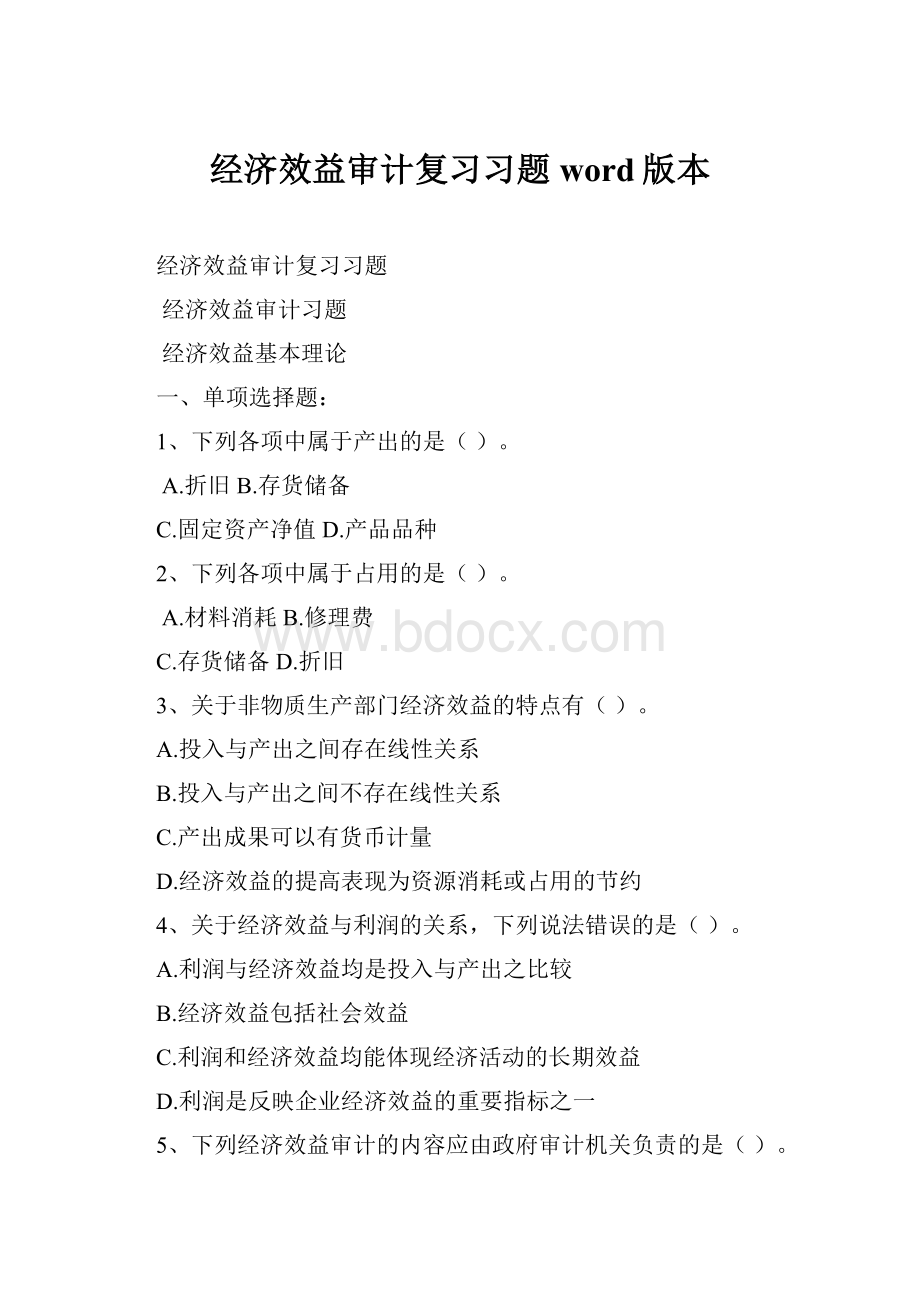 经济效益审计复习习题word版本.docx