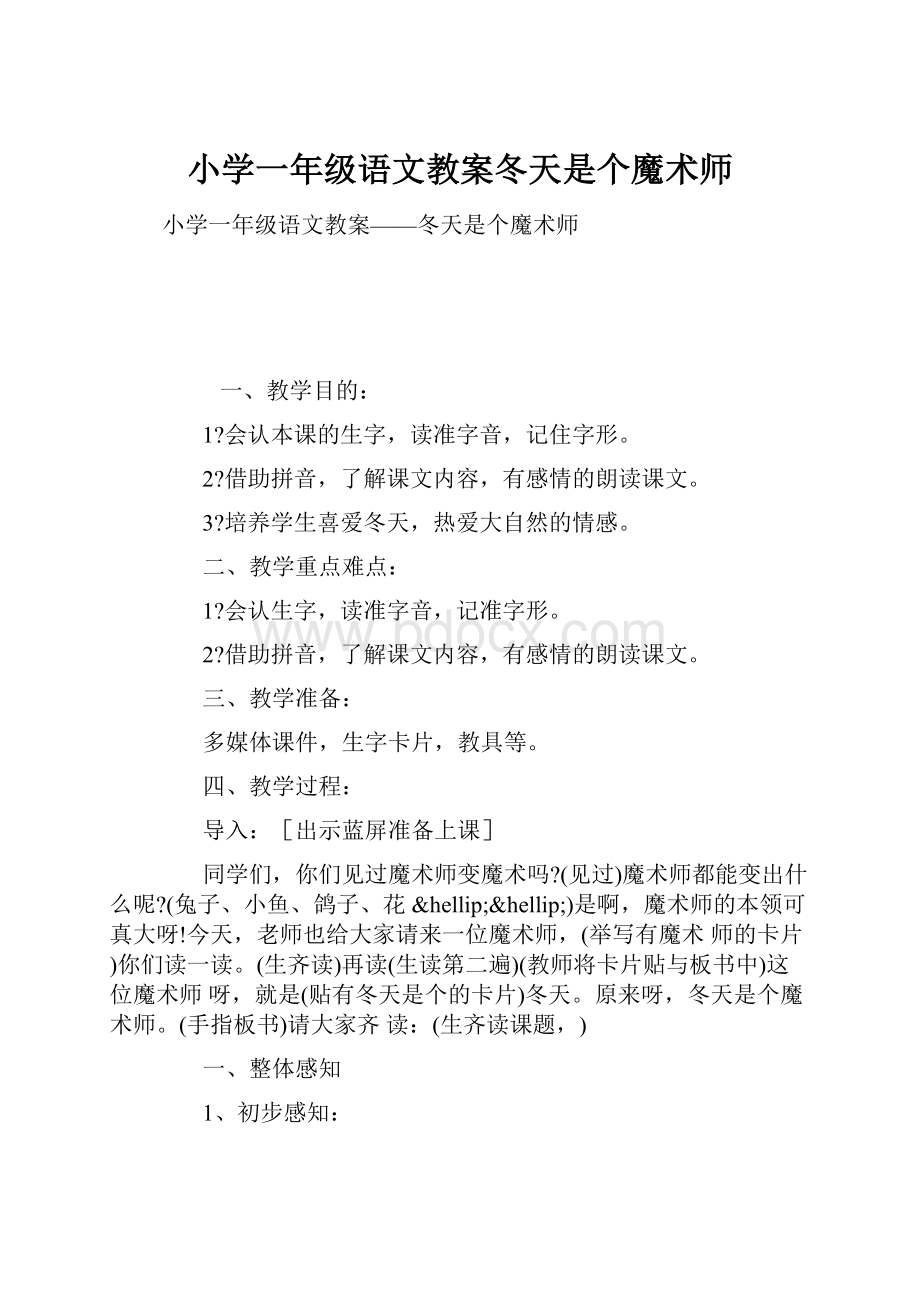 小学一年级语文教案冬天是个魔术师.docx_第1页