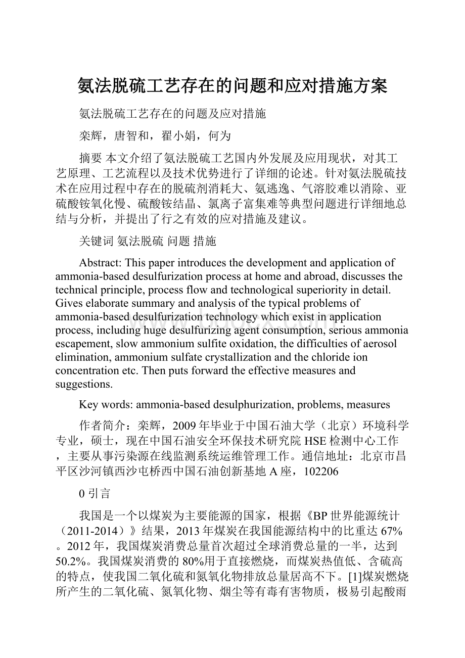 氨法脱硫工艺存在的问题和应对措施方案.docx