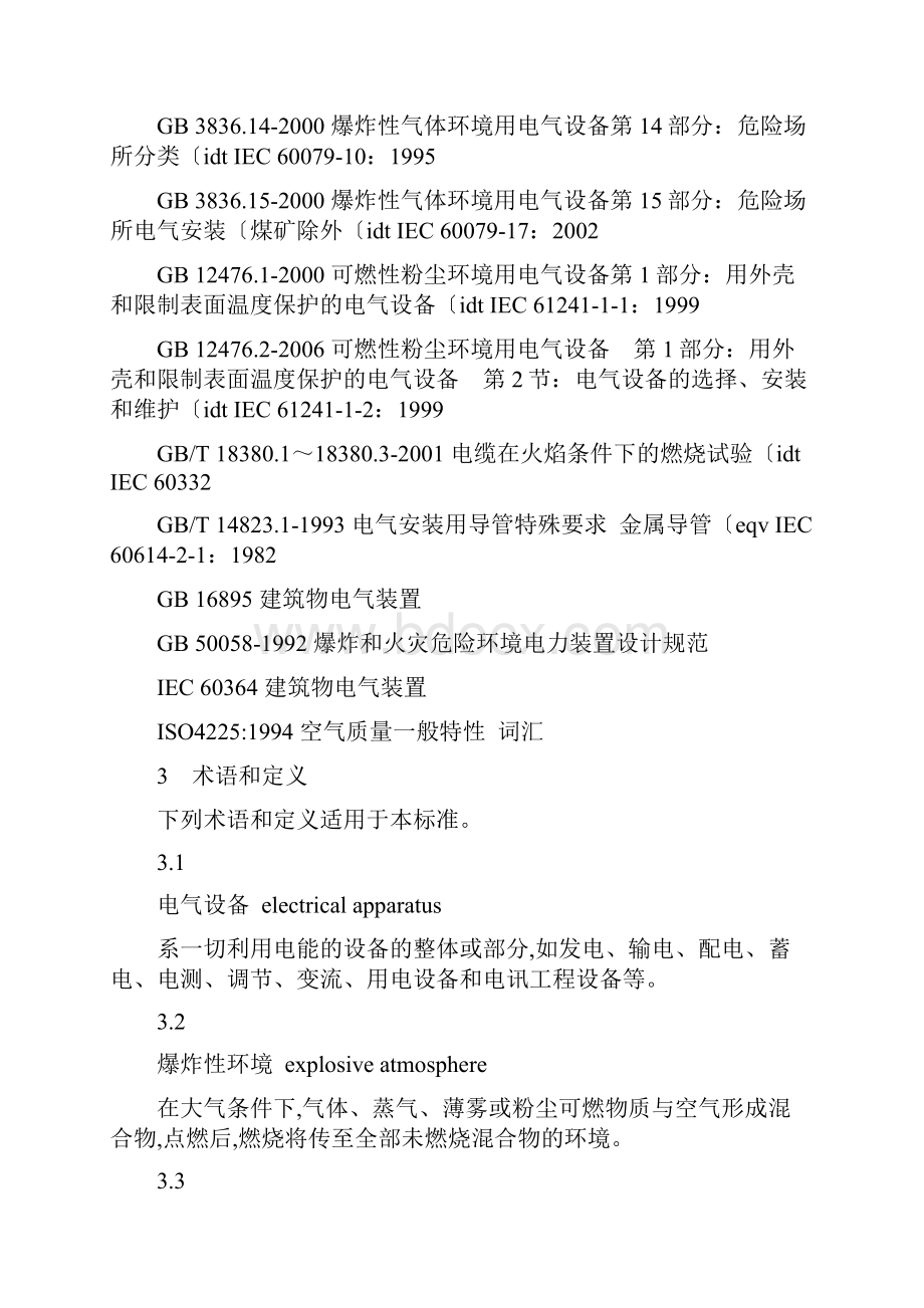 危险场所电气防爆安全规范AQ3009.docx_第2页