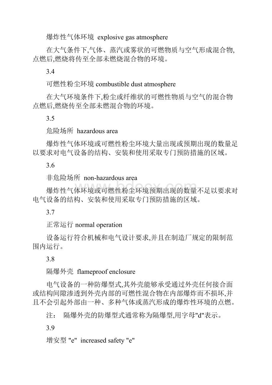 危险场所电气防爆安全规范AQ3009.docx_第3页