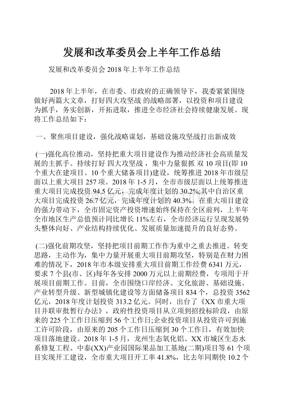 发展和改革委员会上半年工作总结.docx