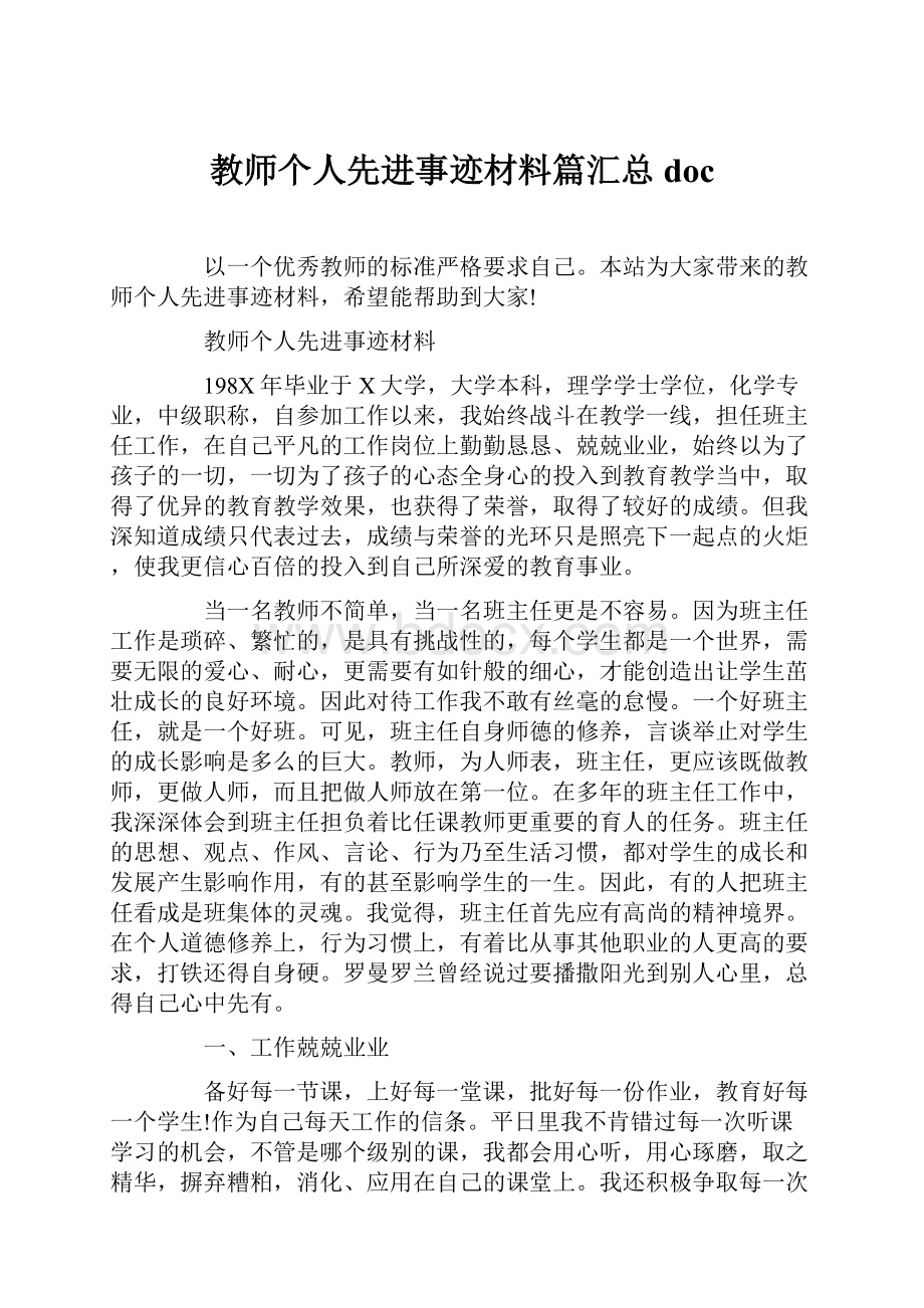 教师个人先进事迹材料篇汇总doc.docx