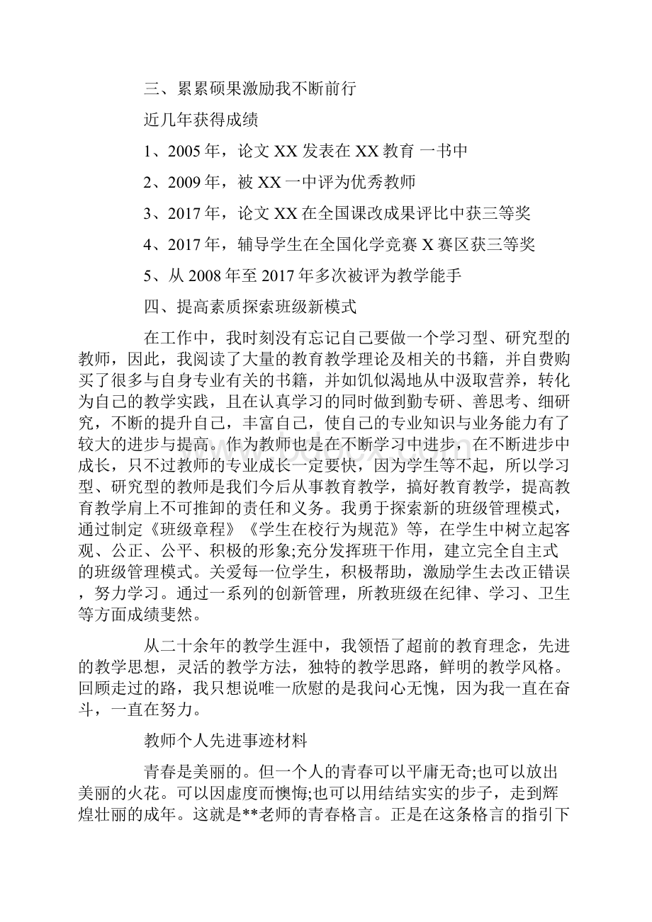 教师个人先进事迹材料篇汇总doc.docx_第3页