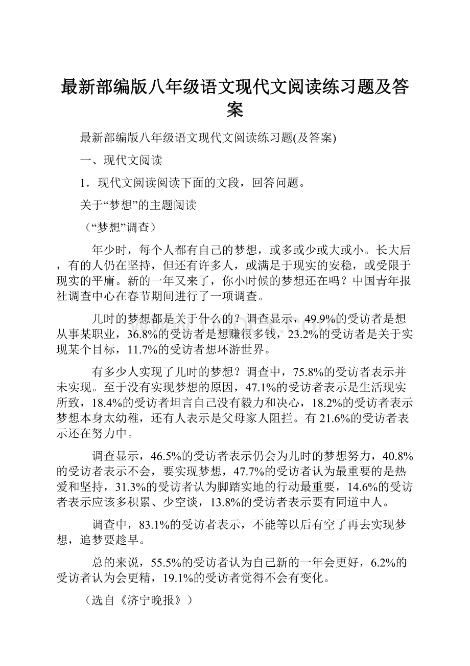 最新部编版八年级语文现代文阅读练习题及答案.docx_第1页