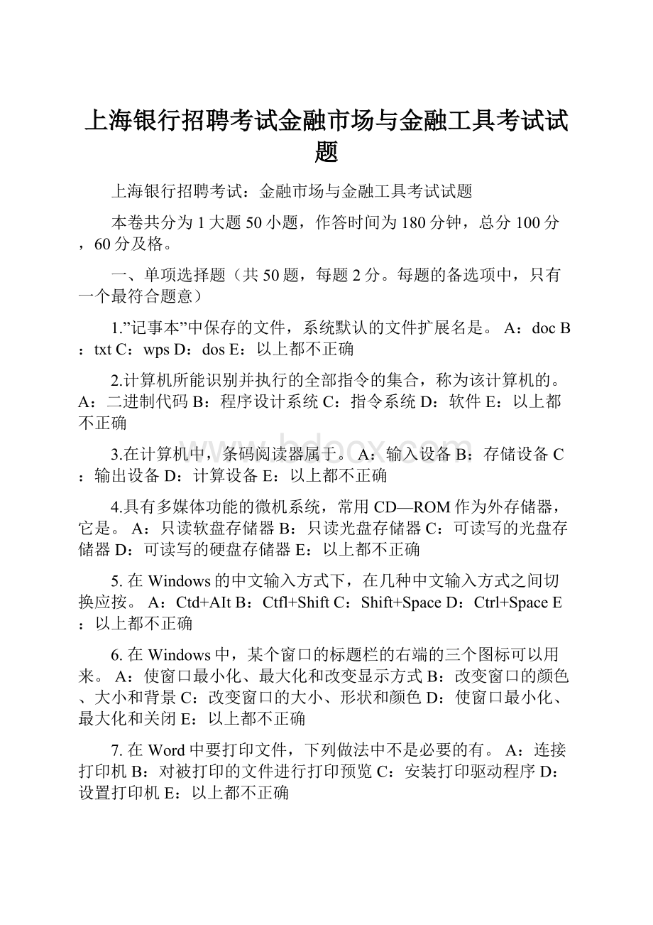 上海银行招聘考试金融市场与金融工具考试试题.docx