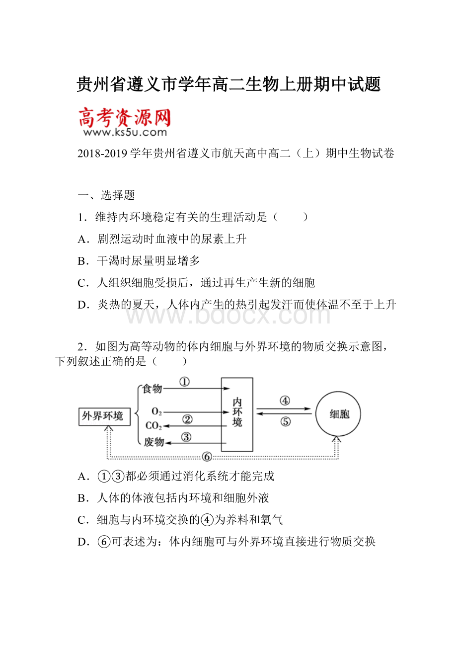 贵州省遵义市学年高二生物上册期中试题.docx