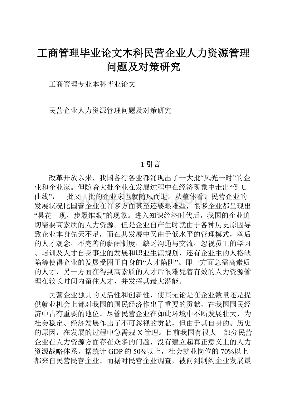 工商管理毕业论文本科民营企业人力资源管理问题及对策研究.docx