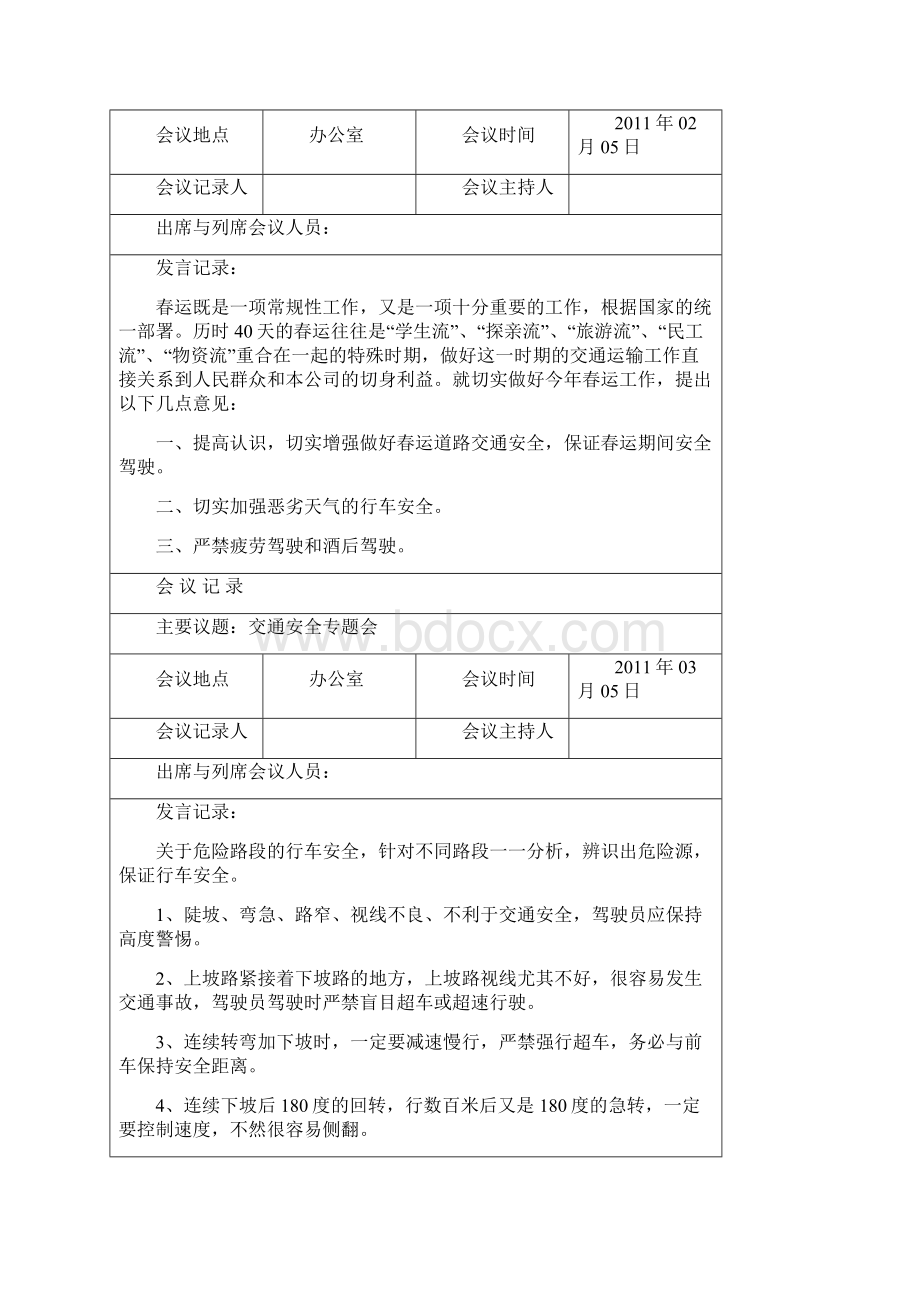 驾驶员会议记录之欧阳育创编.docx_第2页