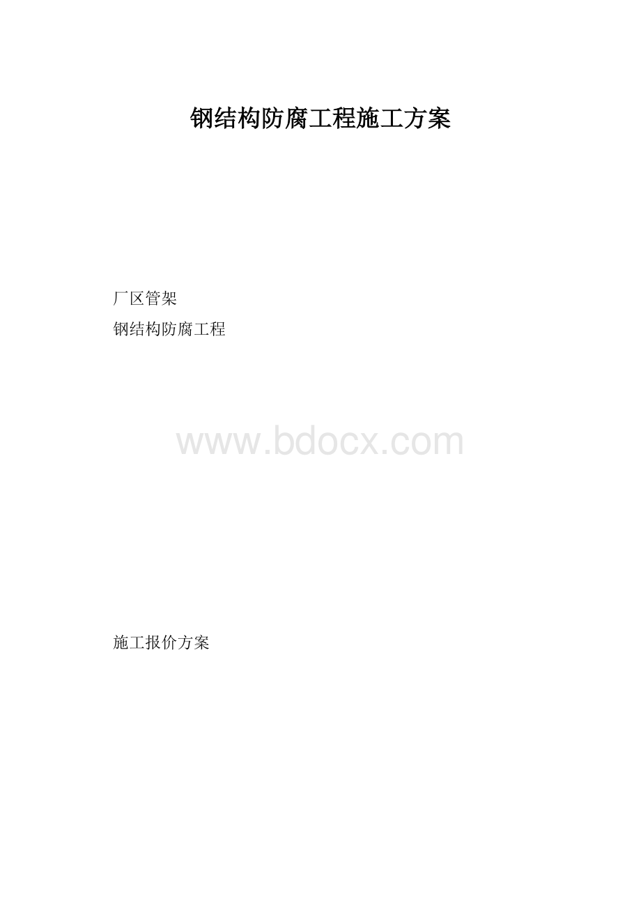 钢结构防腐工程施工方案.docx_第1页