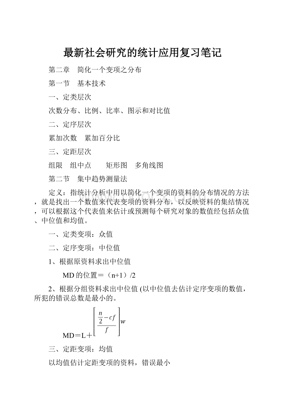 最新社会研究的统计应用复习笔记.docx