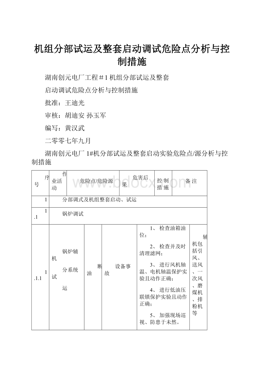 机组分部试运及整套启动调试危险点分析与控制措施.docx_第1页