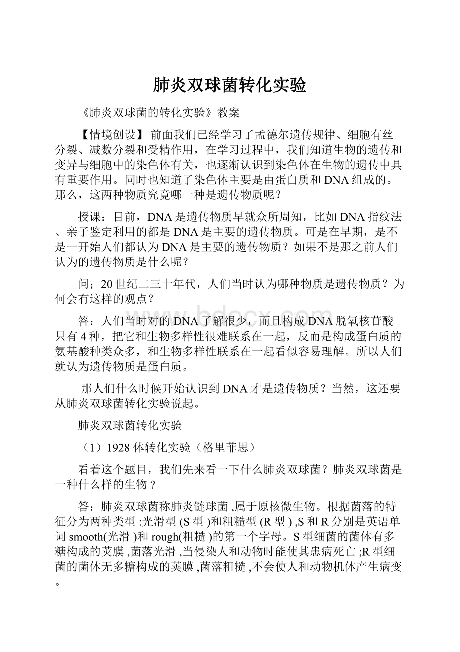 肺炎双球菌转化实验.docx