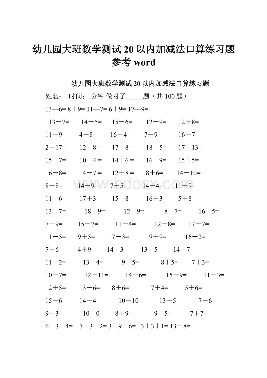 幼儿园大班数学测试20以内加减法口算练习题参考word.docx