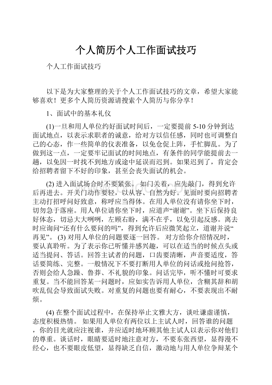 个人简历个人工作面试技巧.docx