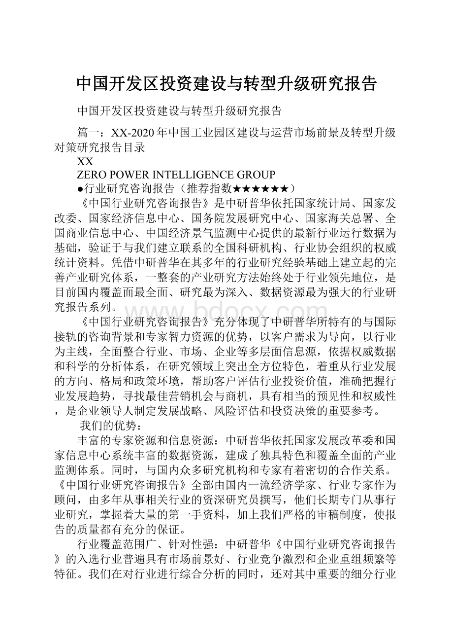 中国开发区投资建设与转型升级研究报告.docx