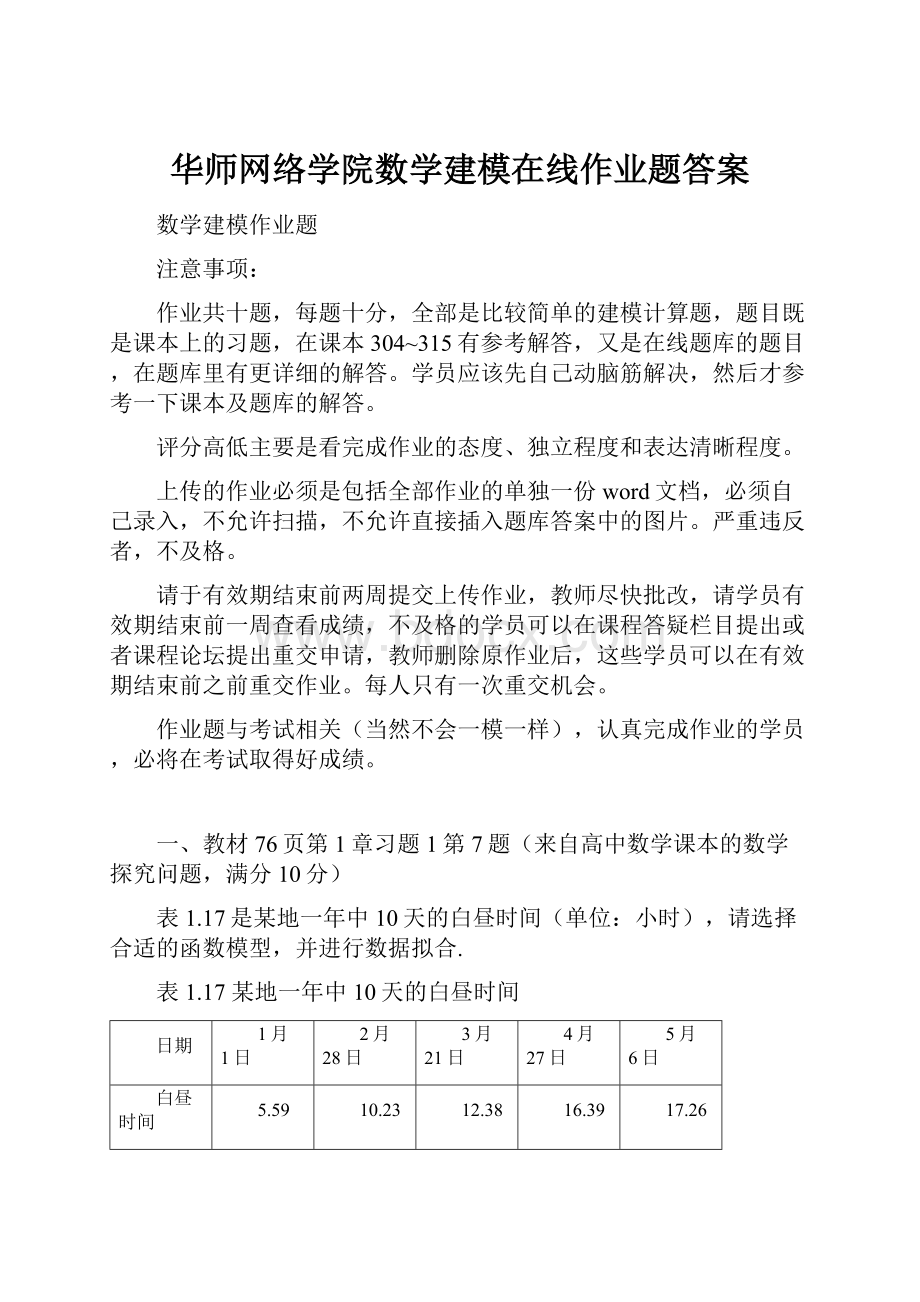 华师网络学院数学建模在线作业题答案.docx_第1页