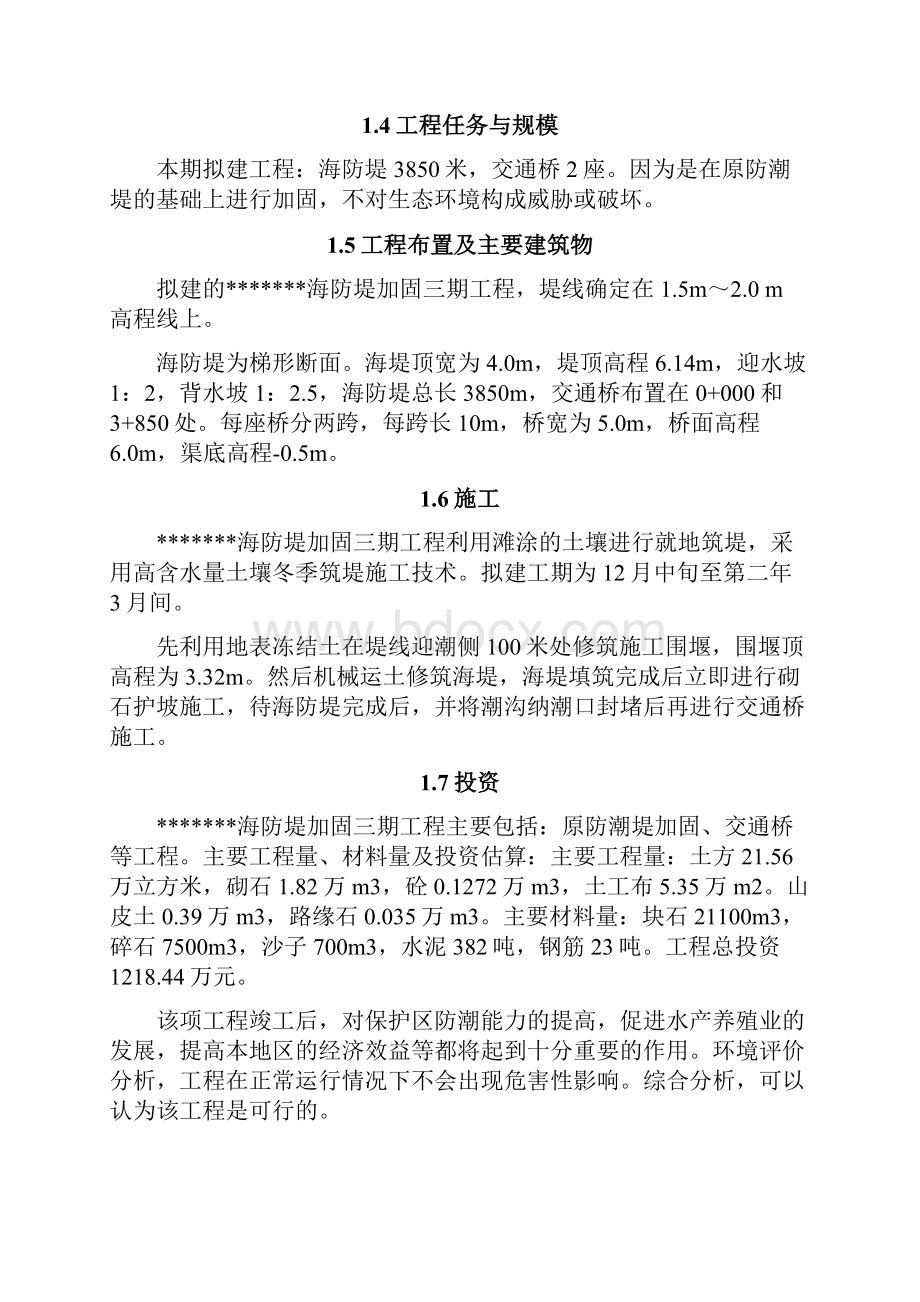 精编XX海防堤加固工程项目建设可行性研究报告.docx_第3页