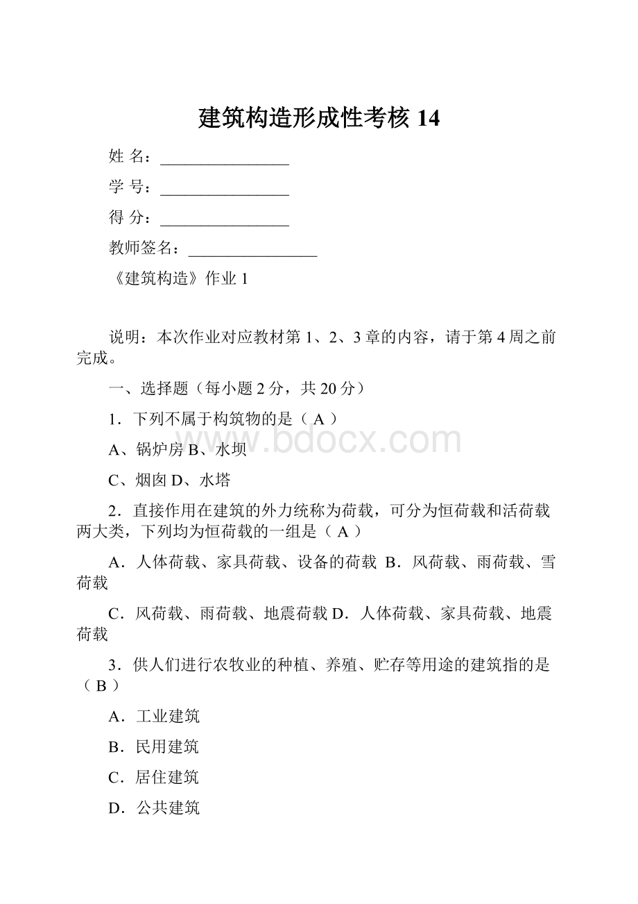 建筑构造形成性考核14.docx