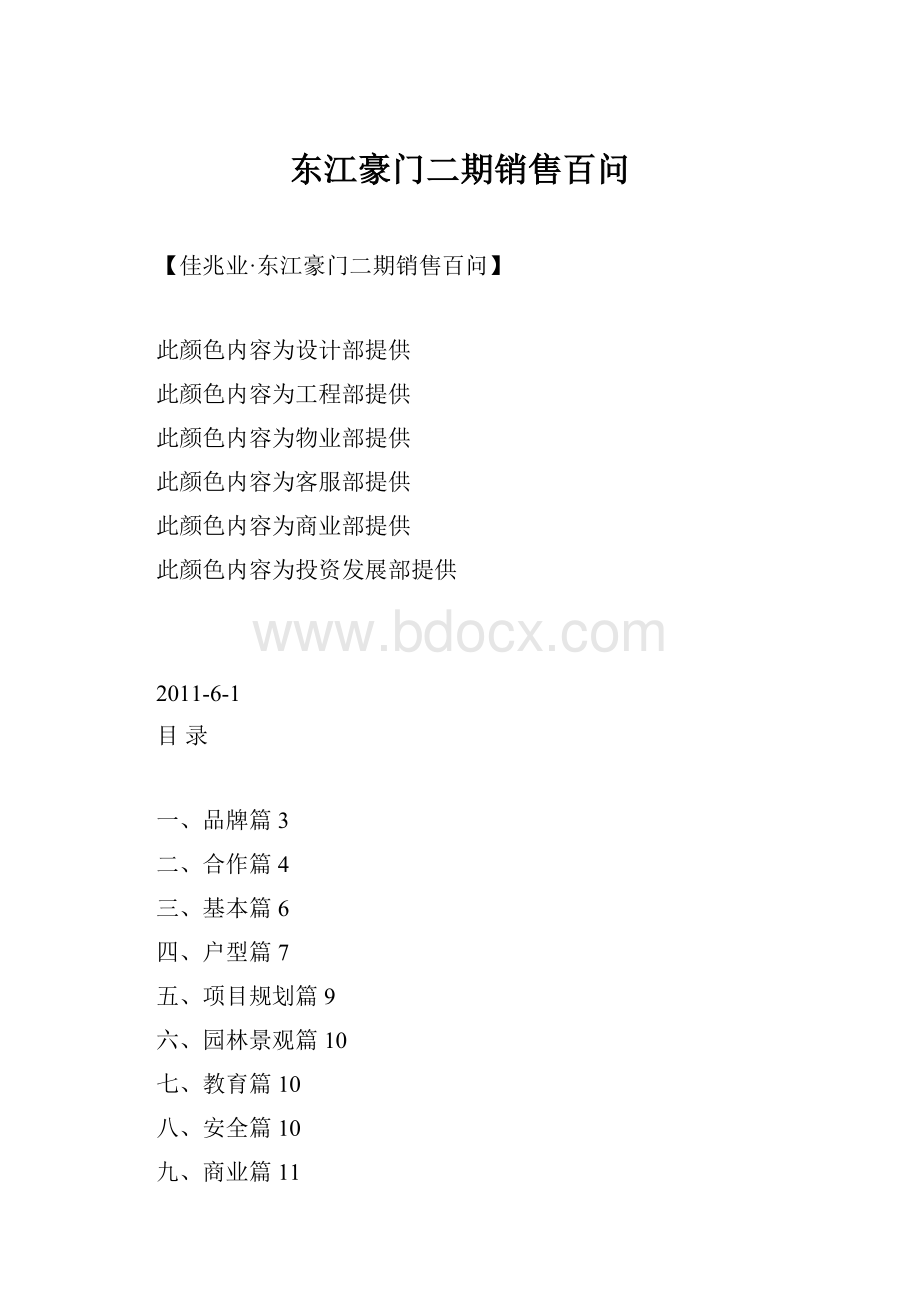 东江豪门二期销售百问.docx_第1页